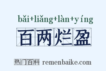 百两烂盈是什么意思的图片